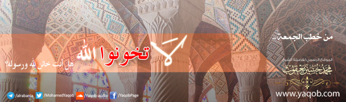 لا تخونوا الله